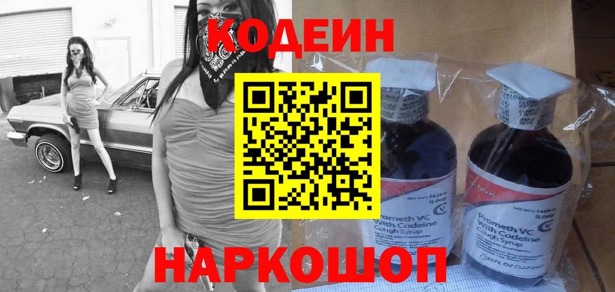 Codein Purple Drank  как найти закладки  Городец  Вход с VPN  Кодеин Purple Drank 