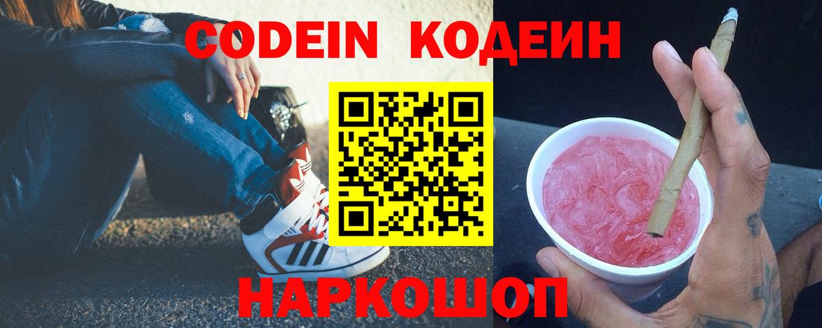 Кодеин напиток Lean (лин) Городец